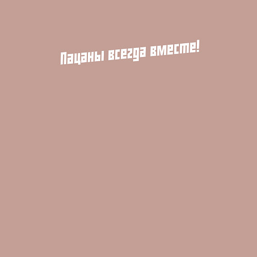 Мужской свитшот Пацаны всегда вместе - сериал слово пацана / Пыльно-розовый – фото 3