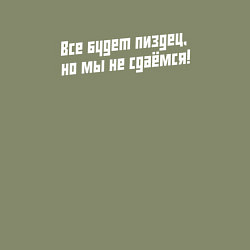 Свитшот хлопковый мужской Но мы не сдаемся - слово пацана нецензурно, цвет: авокадо — фото 2