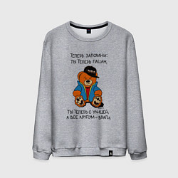 Мужской свитшот Мишка: теперь ты пацан