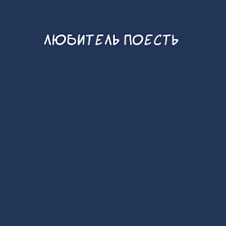 Свитшот хлопковый мужской Любитель поесть, цвет: тёмно-синий — фото 2