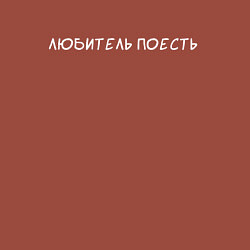 Свитшот хлопковый мужской Любитель поесть, цвет: кирпичный — фото 2