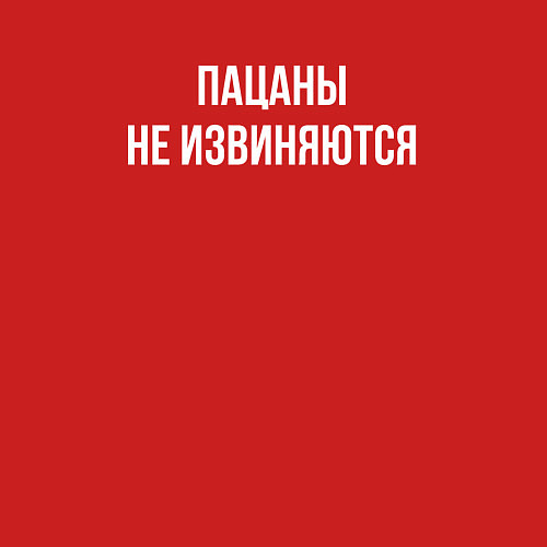 Мужской свитшот Пацаны не извиняются - цитата из Слова пацана / Красный – фото 3