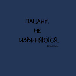 Свитшот хлопковый мужской Слово пацана: пацаны не извиняются, цвет: тёмно-синий — фото 2