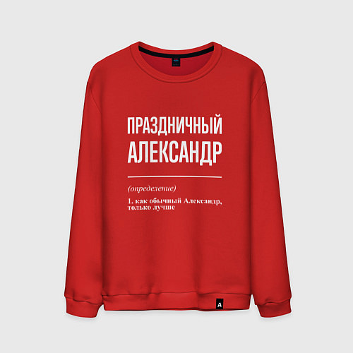 Мужской свитшот Праздничный Александр / Красный – фото 1