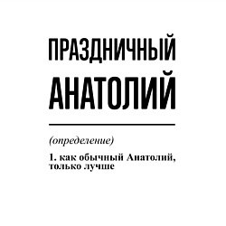 Свитшот хлопковый мужской Праздничный Анатолий: определение, цвет: белый — фото 2