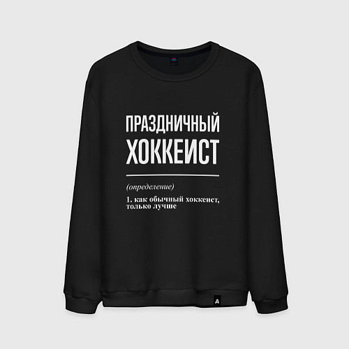 Мужской свитшот Праздничный хоккеист / Черный – фото 1