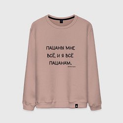 Свитшот хлопковый мужской Слово пацана: пацаны мне все и я все пацанам, цвет: пыльно-розовый