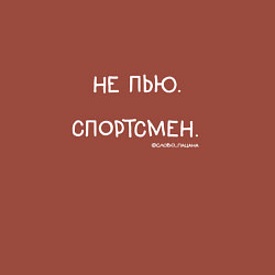 Свитшот хлопковый мужской Слово пацана: не пью, спортсмен, цвет: кирпичный — фото 2