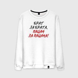 Мужской свитшот Брат за брата: пацан за пацана