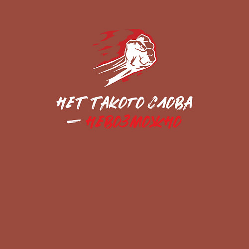 Мужской свитшот Нет такого слова невозможно / Кирпичный – фото 3