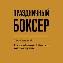 Свитшот хлопковый мужской Праздничный боксер: определение, цвет: горчичный — фото 2