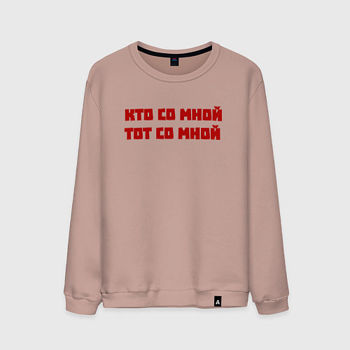 Мужской свитшот Кто со мной тот со мной / Пыльно-розовый – фото 1