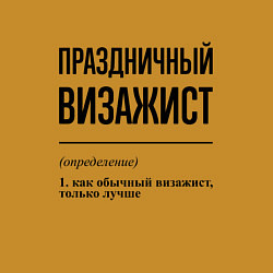 Свитшот хлопковый мужской Праздничный визажист: определение, цвет: горчичный — фото 2