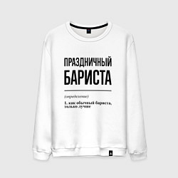 Мужской свитшот Праздничный бариста: определение