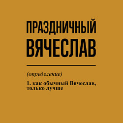 Свитшот хлопковый мужской Праздничный Вячеслав: определение, цвет: горчичный — фото 2