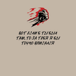 Свитшот хлопковый мужской Вот если бы ты был там то за тебя я бы точно вписа, цвет: миндальный — фото 2