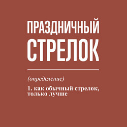Свитшот хлопковый мужской Праздничный стрелок, цвет: кирпичный — фото 2