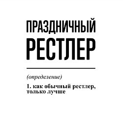 Свитшот хлопковый мужской Праздничный рестлер: определение, цвет: белый — фото 2