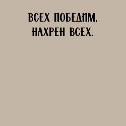 Свитшот хлопковый мужской Всех победим, нахрен всех - цитата, цвет: миндальный — фото 2