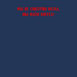 Свитшот хлопковый мужской Мы не смотрим назад, мы идем вперед - цитата, цвет: тёмно-синий — фото 2