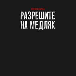 Свитшот хлопковый мужской Cлово пацана - разрешите на медляк, цвет: черный — фото 2