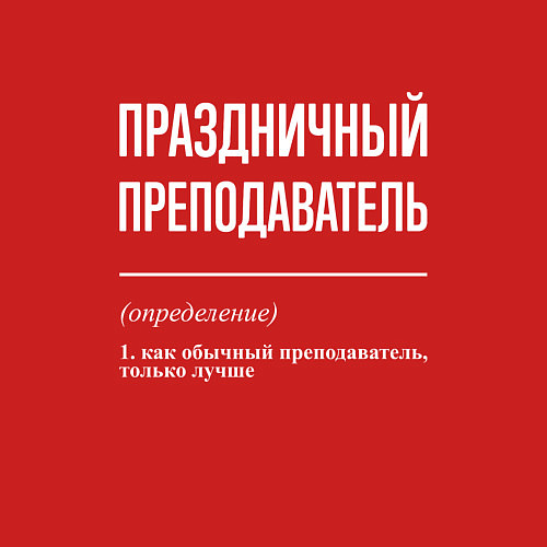 Мужской свитшот Праздничный преподаватель / Красный – фото 3