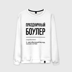 Свитшот хлопковый мужской Праздничный боулер: определение, цвет: белый