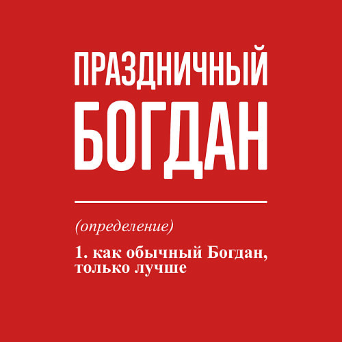 Мужской свитшот Праздничный Богдан / Красный – фото 3