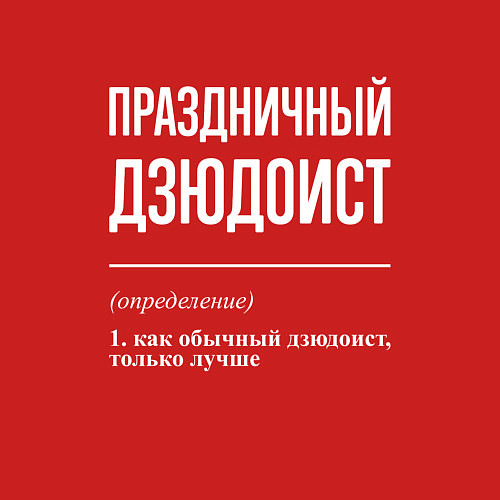 Мужской свитшот Праздничный дзюдоист / Красный – фото 3