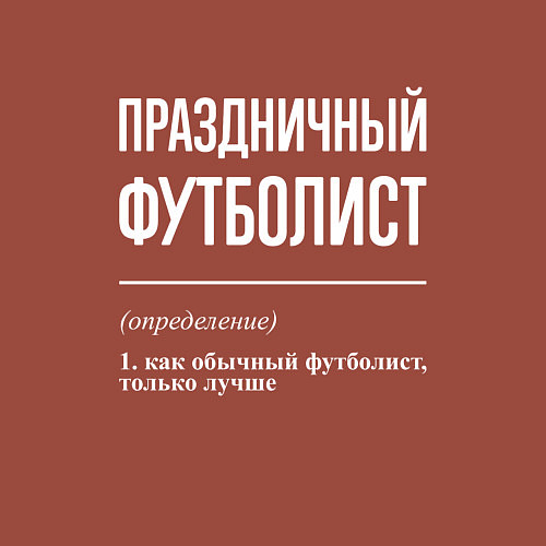 Мужской свитшот Праздничный футболист / Кирпичный – фото 3