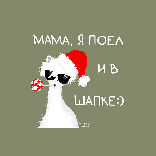 Мужской свитшот Мем лама: мама я поел и в шапке / Авокадо – фото 3