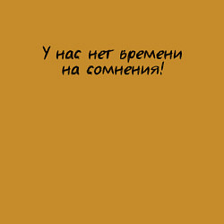 Свитшот хлопковый мужской У нас нет времени на сомнения, цвет: горчичный — фото 2