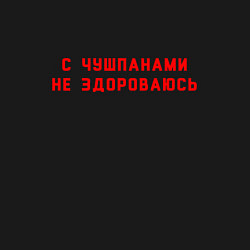 Свитшот хлопковый мужской С чушпанами не здороваюсь red, цвет: черный — фото 2