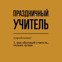 Свитшот хлопковый мужской Праздничный учитель: определение, цвет: горчичный — фото 2