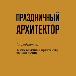 Свитшот хлопковый мужской Праздничный архитектор: определение, цвет: горчичный — фото 2