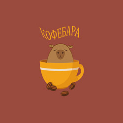 Свитшот хлопковый мужской Кофе и капибара, цвет: кирпичный — фото 2