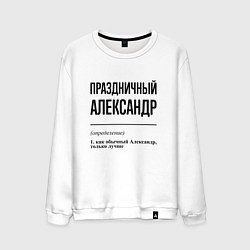Мужской свитшот Праздничный Александр: определение