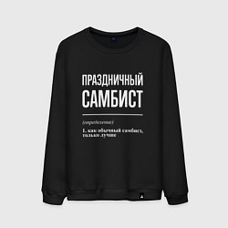 Свитшот хлопковый мужской Праздничный самбист, цвет: черный