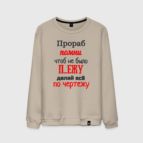 Мужской свитшот Прораб - про чертёж / Миндальный – фото 1