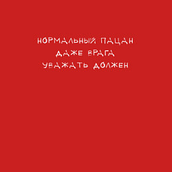 Свитшот хлопковый мужской Нормальный пацан даже врага уважать должен, цвет: красный — фото 2