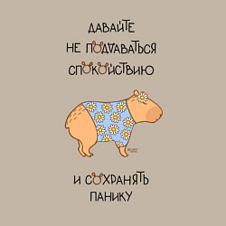 Свитшот хлопковый мужской Мем капибара с ромашками: сохраняйте панику, цвет: миндальный — фото 2
