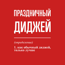 Свитшот хлопковый мужской Праздничный диджей, цвет: красный — фото 2