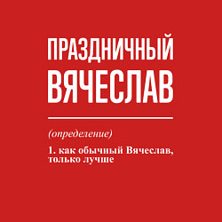 Свитшот хлопковый мужской Праздничный Вячеслав, цвет: красный — фото 2