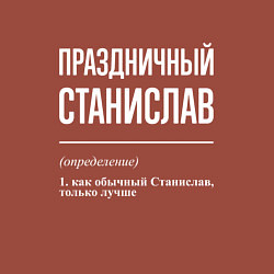 Свитшот хлопковый мужской Праздничный Станислав, цвет: кирпичный — фото 2