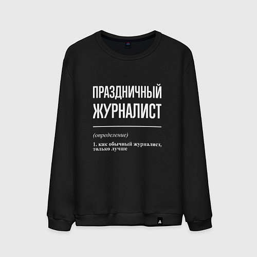 Мужской свитшот Праздничный журналист / Черный – фото 1