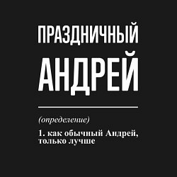 Свитшот хлопковый мужской Праздничный Андрей, цвет: черный — фото 2