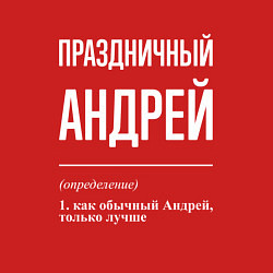 Свитшот хлопковый мужской Праздничный Андрей, цвет: красный — фото 2