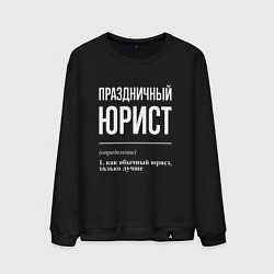 Свитшот хлопковый мужской Праздничный юрист, цвет: черный