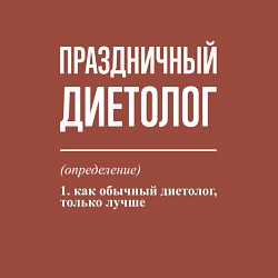 Свитшот хлопковый мужской Праздничный диетолог, цвет: кирпичный — фото 2