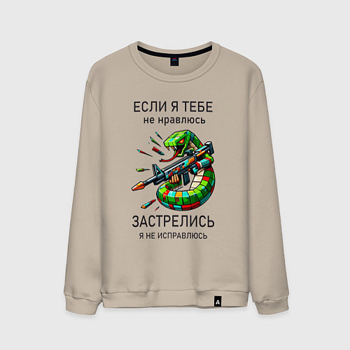 Мужской свитшот Если я тебе не нравлюсь - застрелись / Миндальный – фото 1